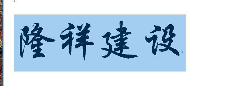 河南隆祥建設(shè)建筑企業(yè)工作服成功交貨！